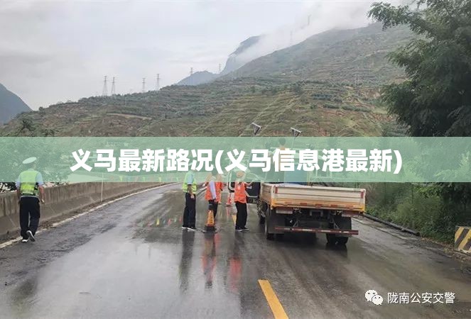 义马最新路况(义马信息港最新) 义马最新路况(义马信息港最新)