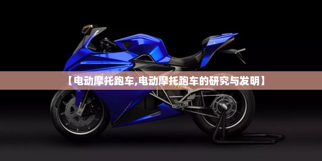 【电动摩托跑车,电动摩托跑车的研究与发明】 【电动摩托跑车,电动摩托跑车的研究与发明】