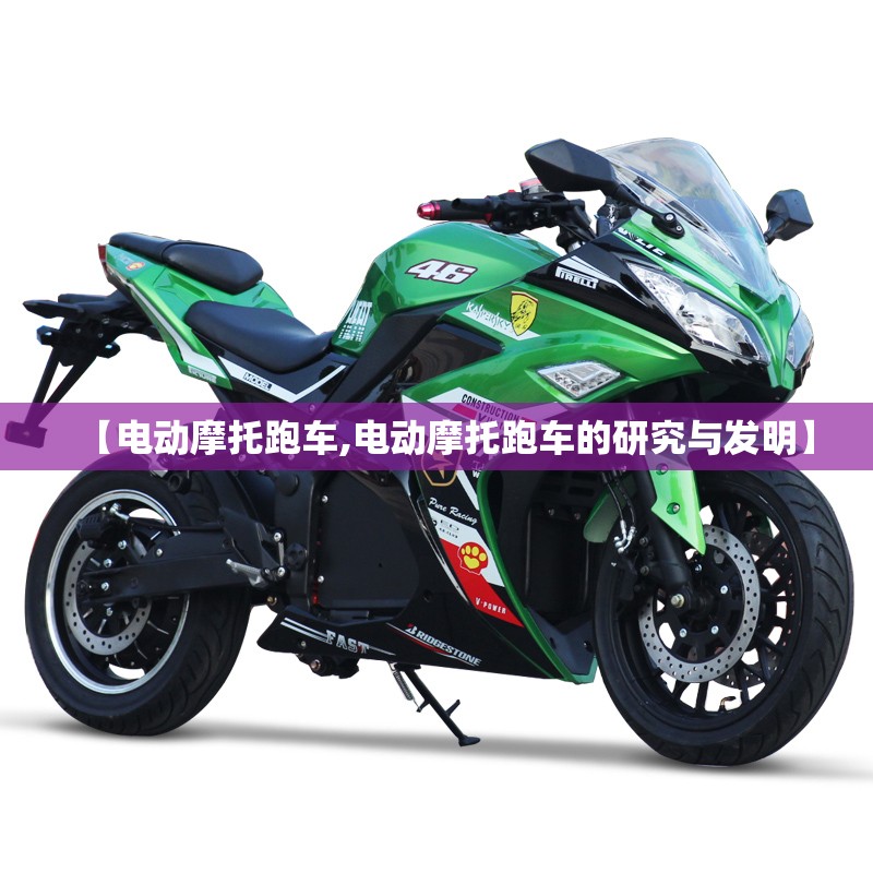 【电动摩托跑车,电动摩托跑车的研究与发明】 【电动摩托跑车,电动摩托跑车的研究与发明】
