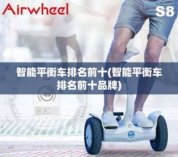 智能平衡车排名前十(智能平衡车排名前十品牌) 智能平衡车排名前十(智能平衡车排名前十品牌)