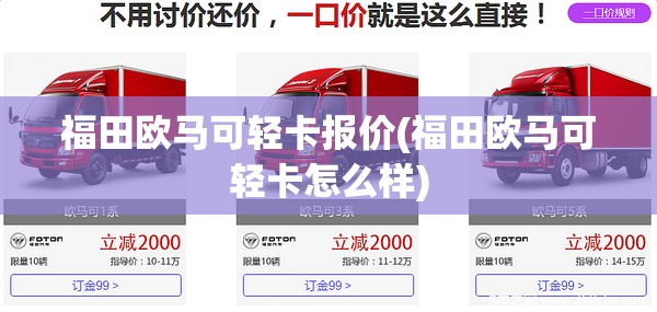 福田欧马可轻卡报价(福田欧马可轻卡怎么样) 福田欧马可轻卡报价(福田欧马可轻卡怎么样)