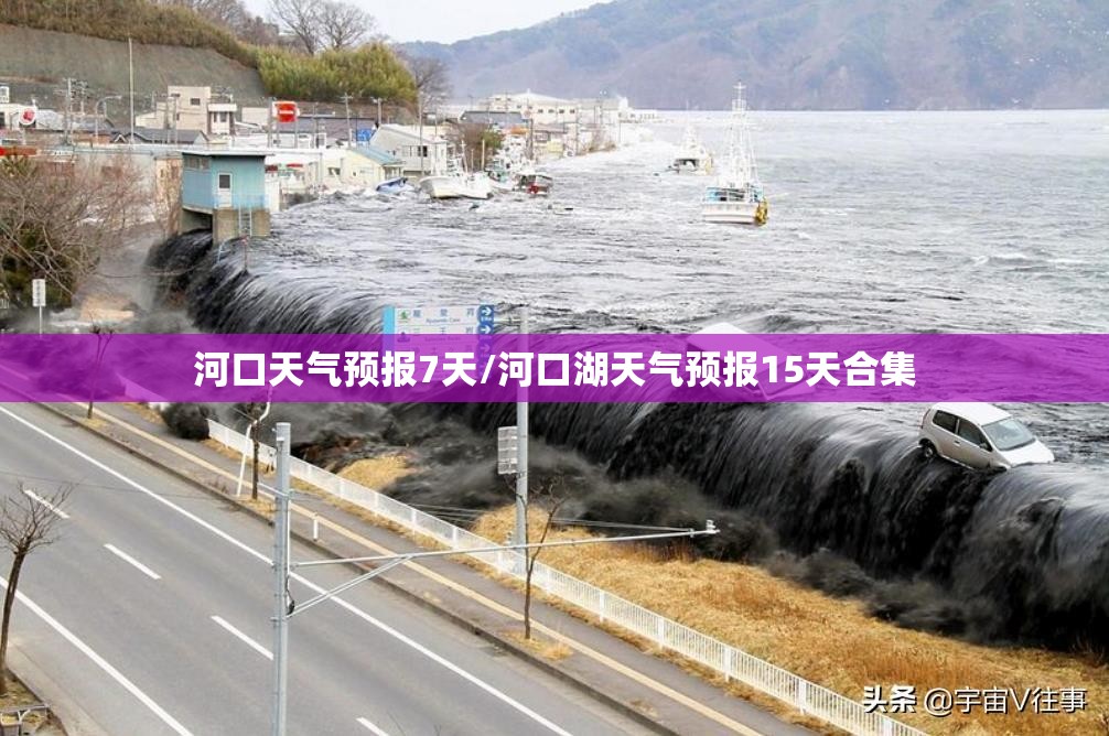 河口天气预报7天/河口湖天气预报15天合集 河口天气预报7天/河口湖天气预报15天合集