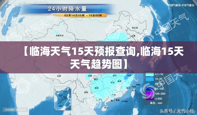 【临海天气15天预报查询,临海15天天气趋势图】 【临海天气15天预报查询,临海15天天气趋势图】