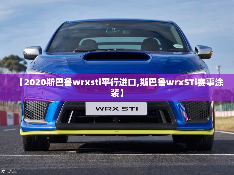 【2020斯巴鲁wrxsti平行进口,斯巴鲁wrxSTi赛事涂装】