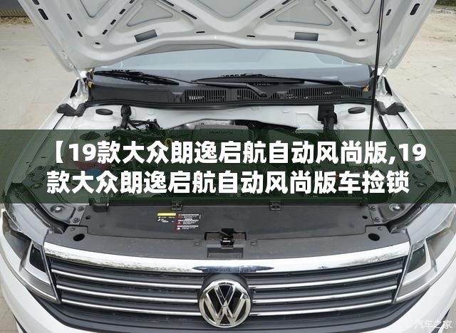 【19款大众朗逸启航自动风尚版,19款大众朗逸启航自动风尚版车捡锁后仪表灯会亮吗】 【19款大众朗逸启航自动风尚版,19款大众朗逸启航自动风尚版车捡锁后仪表灯会亮吗】