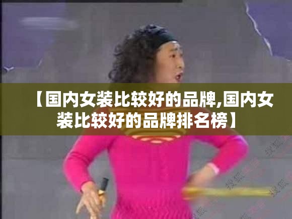 【国内女装比较好的品牌,国内女装比较好的品牌排名榜】 【国内女装比较好的品牌,国内女装比较好的品牌排名榜】