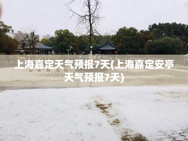 上海嘉定天气预报7天(上海嘉定安亭天气预报7天) 上海嘉定天气预报7天(上海嘉定安亭天气预报7天)