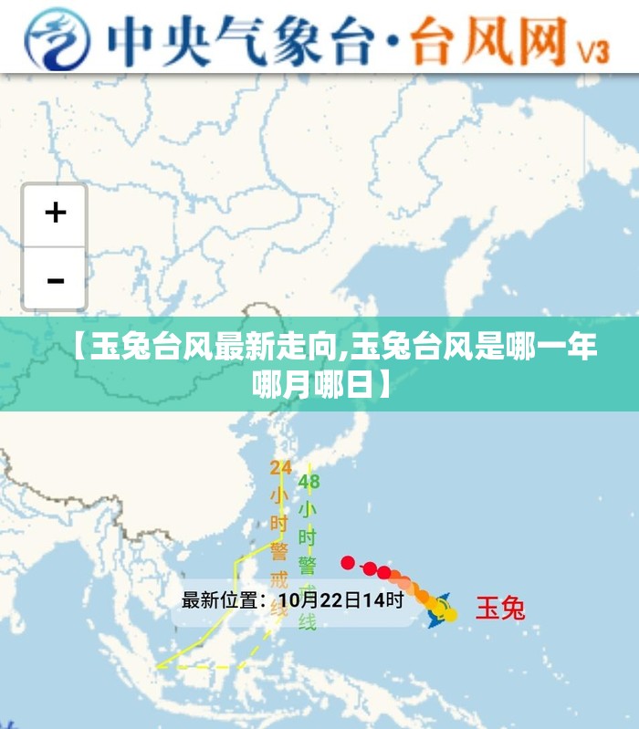 【玉兔台风最新走向,玉兔台风是哪一年哪月哪日】 【玉兔台风最新走向,玉兔台风是哪一年哪月哪日】