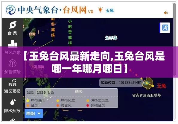 【玉兔台风最新走向,玉兔台风是哪一年哪月哪日】 【玉兔台风最新走向,玉兔台风是哪一年哪月哪日】