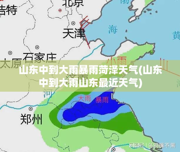 山东中到大雨暴雨菏泽天气(山东中到大雨山东最近天气)