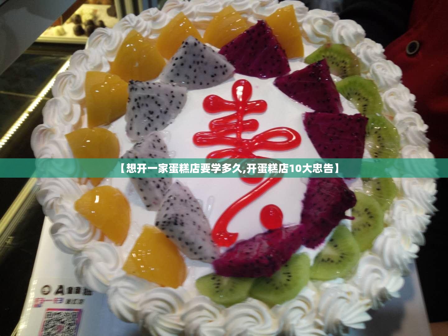 【想开一家蛋糕店要学多久,开蛋糕店10大忠告】 【想开一家蛋糕店要学多久,开蛋糕店10大忠告】