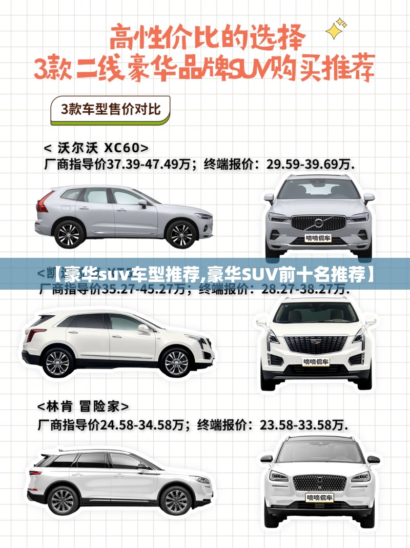 【豪华suv车型推荐,豪华SUV前十名推荐】 【豪华suv车型推荐,豪华SUV前十名推荐】