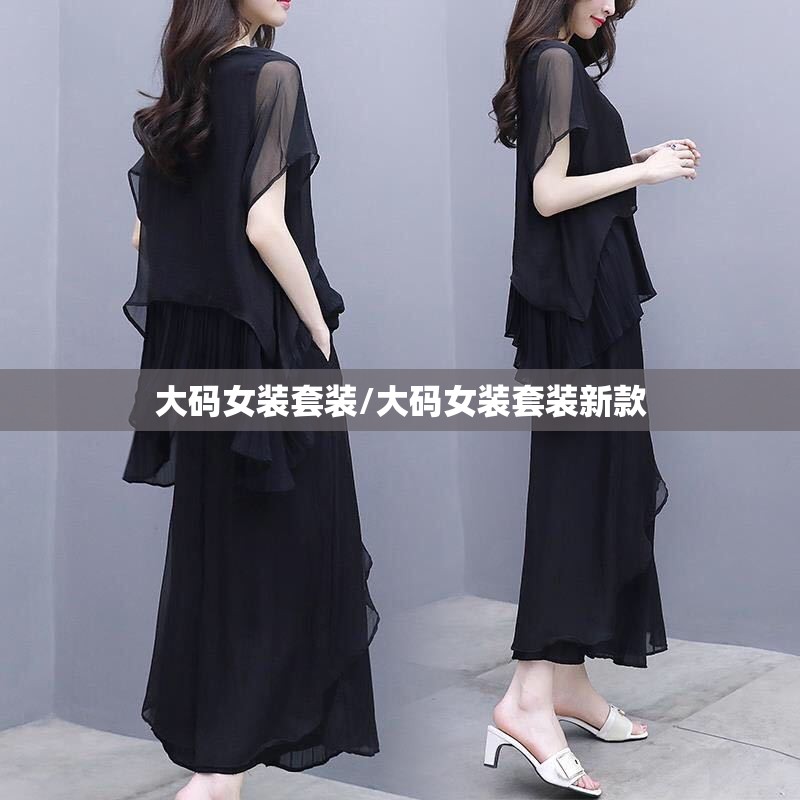 大码女装套装/大码女装套装新款 大码女装套装/大码女装套装新款