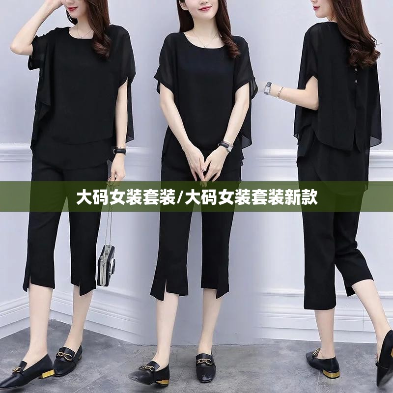 大码女装套装/大码女装套装新款 大码女装套装/大码女装套装新款