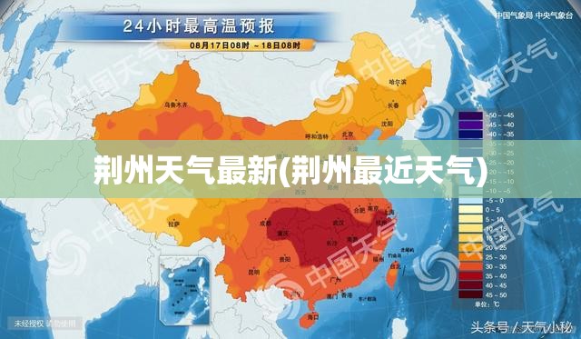荆州天气最新(荆州最近天气) 荆州天气最新(荆州最近天气)