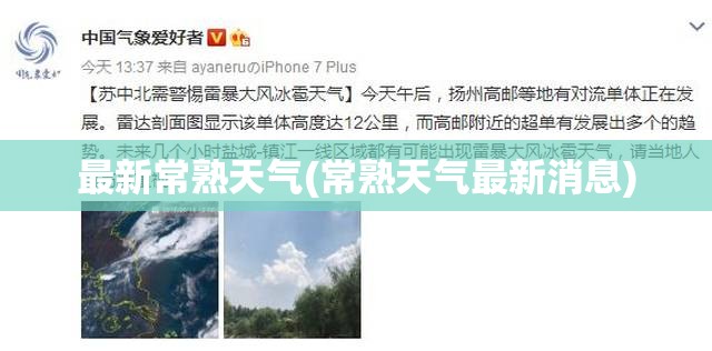最新常熟天气(常熟天气最新消息) 最新常熟天气(常熟天气最新消息)