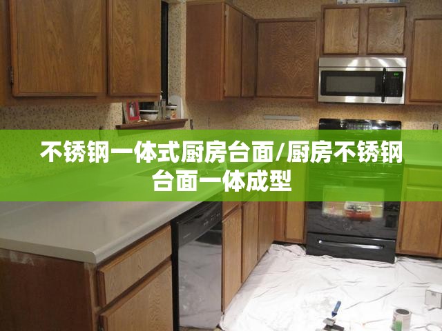 不锈钢一体式厨房台面/厨房不锈钢台面一体成型 不锈钢一体式厨房台面/厨房不锈钢台面一体成型