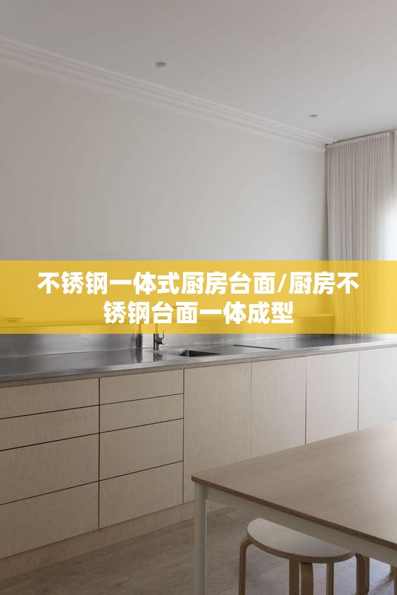 不锈钢一体式厨房台面/厨房不锈钢台面一体成型 不锈钢一体式厨房台面/厨房不锈钢台面一体成型