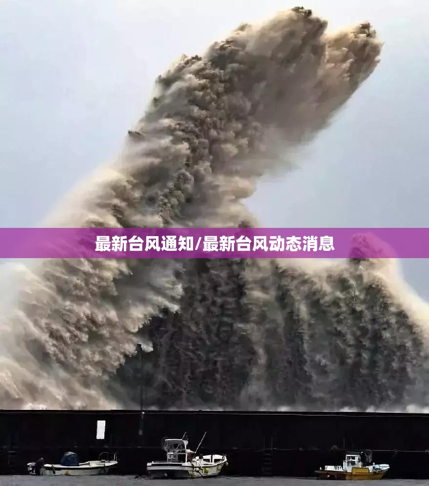 最新台风通知/最新台风动态消息 最新台风通知/最新台风动态消息
