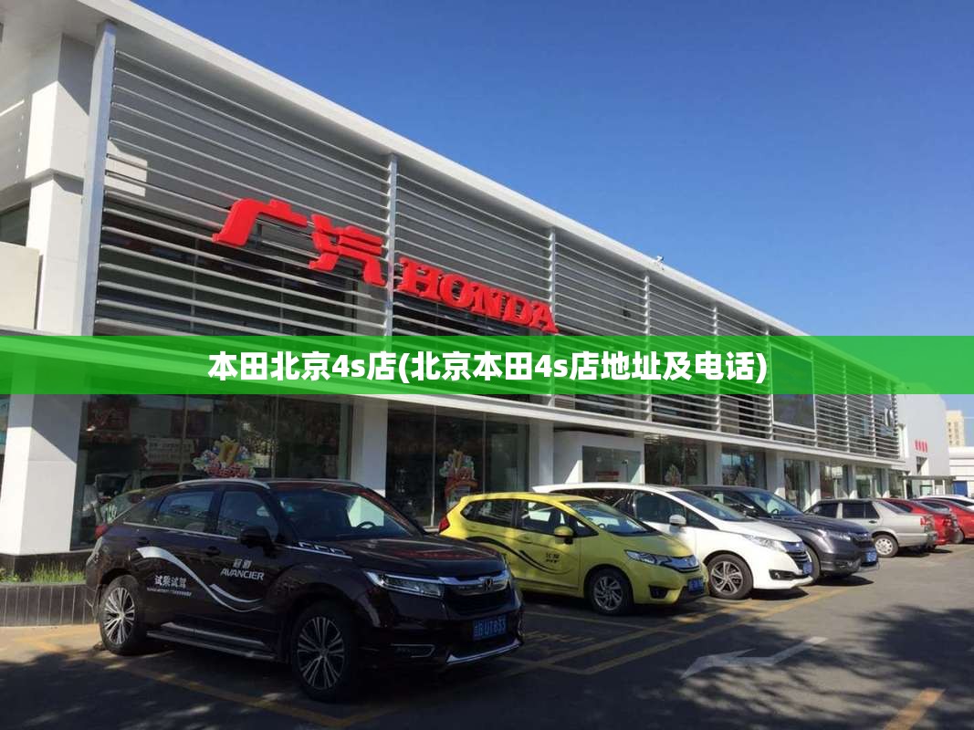 本田北京4s店(北京本田4s店地址及电话) 本田北京4s店(北京本田4s店地址及电话)