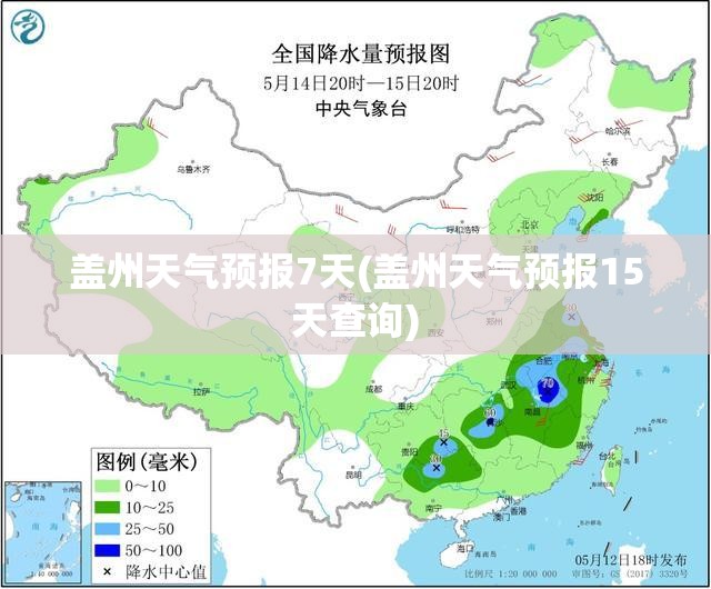盖州天气预报7天(盖州天气预报15天查询) 盖州天气预报7天(盖州天气预报15天查询)