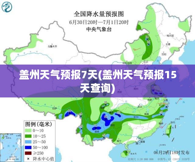 盖州天气预报7天(盖州天气预报15天查询) 盖州天气预报7天(盖州天气预报15天查询)