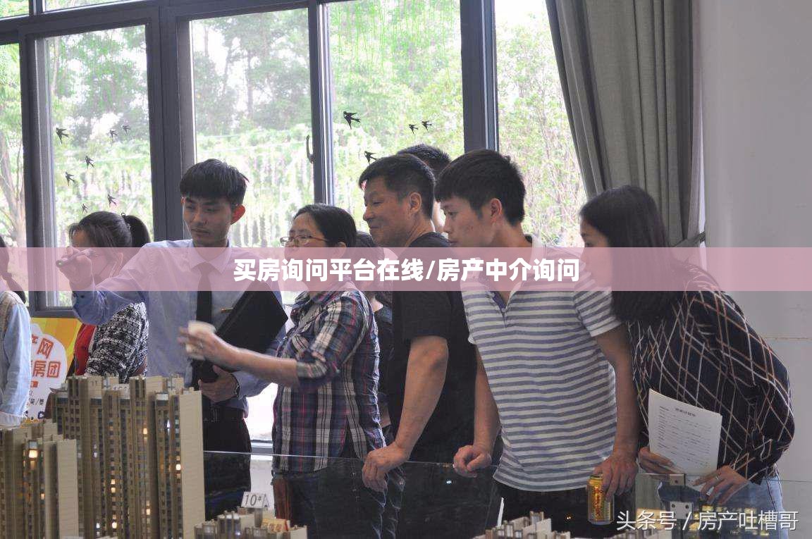买房询问平台在线/房产中介询问 买房询问平台在线/房产中介询问