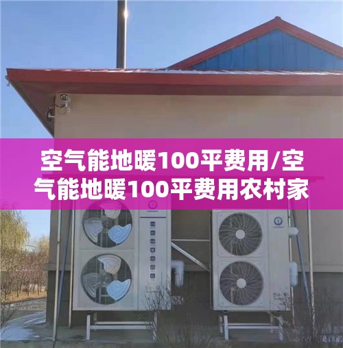 空气能地暖100平费用/空气能地暖100平费用农村家用 空气能地暖100平费用/空气能地暖100平费用农村家用