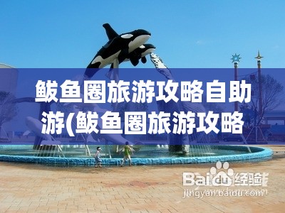 鲅鱼圈旅游攻略自助游(鲅鱼圈旅游攻略必去景点) 鲅鱼圈旅游攻略自助游(鲅鱼圈旅游攻略必去景点)