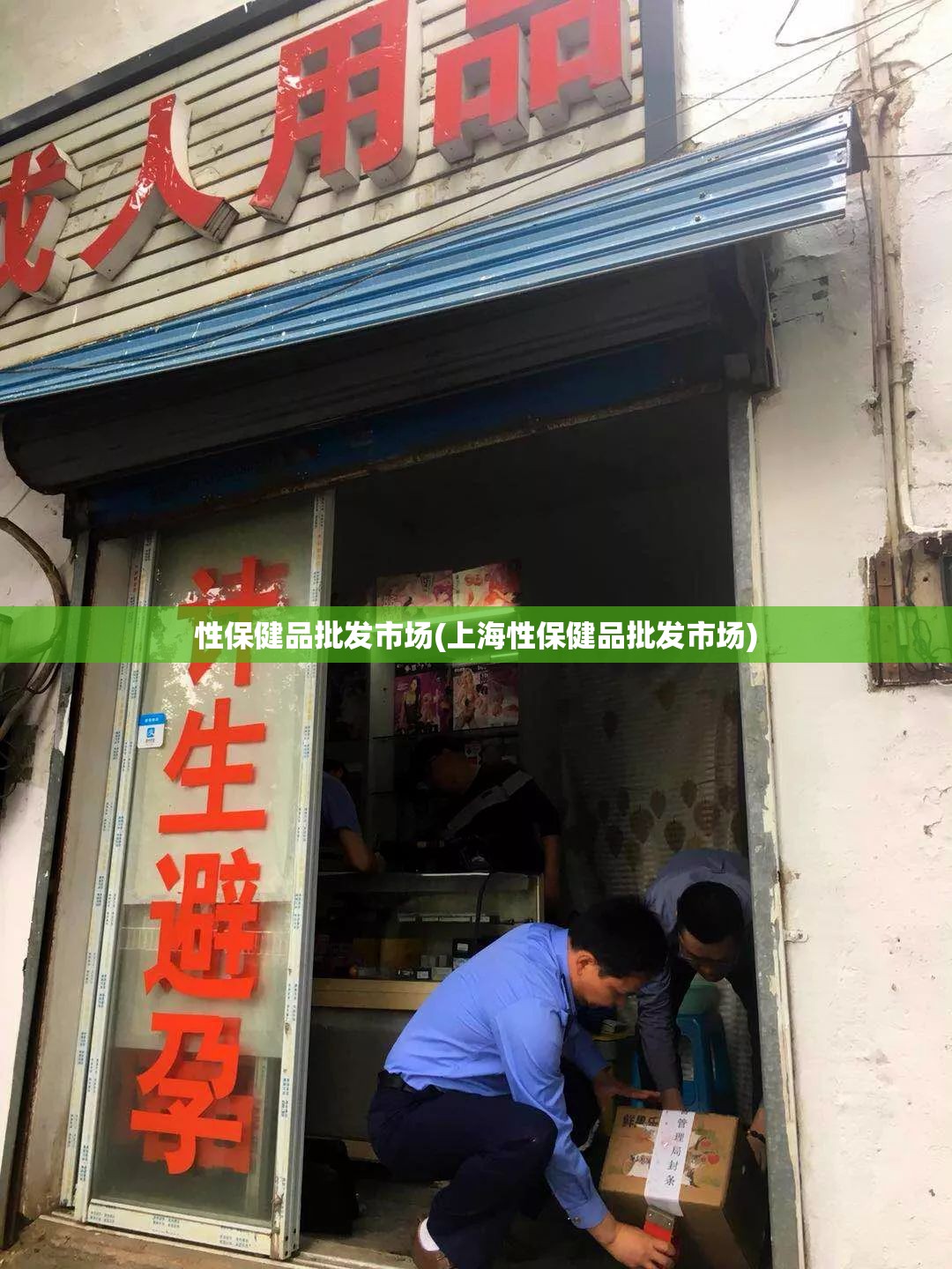 性保健品批发市场(上海性保健品批发市场) 性保健品批发市场(上海性保健品批发市场)
