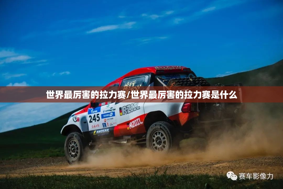 世界最厉害的拉力赛/世界最厉害的拉力赛是什么 世界最厉害的拉力赛/世界最厉害的拉力赛是什么