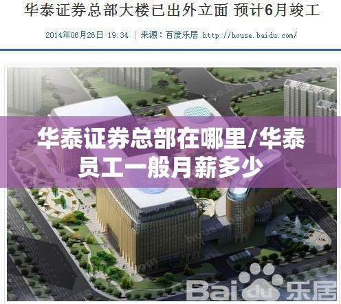 华泰证券总部在哪里/华泰员工一般月薪多少