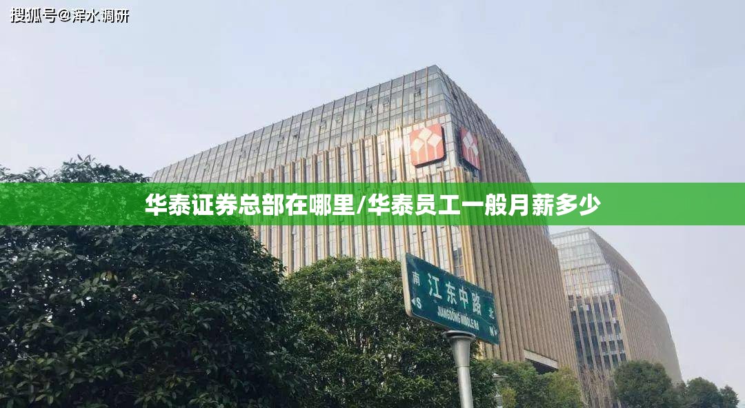 华泰证券总部在哪里/华泰员工一般月薪多少