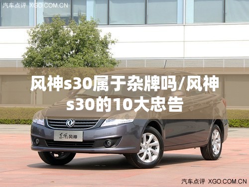 风神s30属于杂牌吗/风神s30的10大忠告