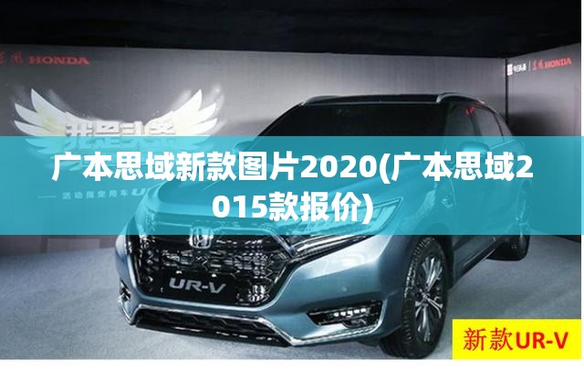 广本思域新款图片2020(广本思域2015款报价)