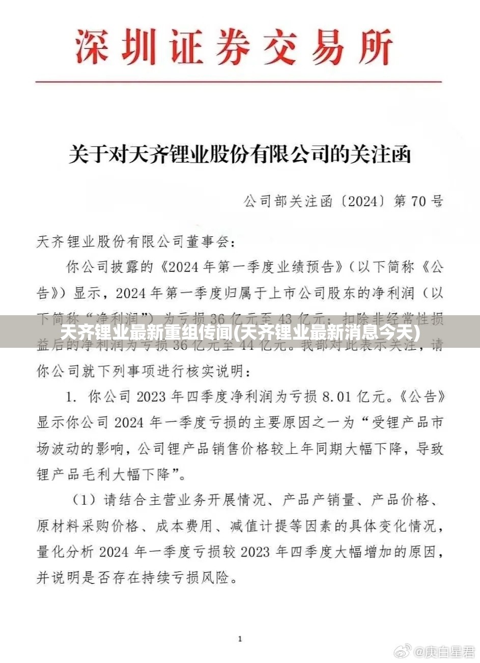 天齐锂业最新重组传闻(天齐锂业最新消息今天)