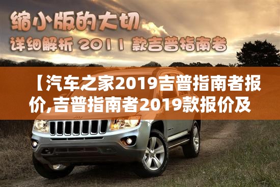 【汽车之家2019吉普指南者报价,吉普指南者2019款报价及图片】 【汽车之家2019吉普指南者报价,吉普指南者2019款报价及图片】