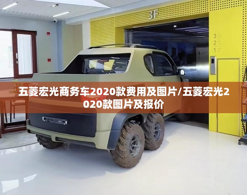 五菱宏光商务车2020款费用及图片/五菱宏光2020款图片及报价