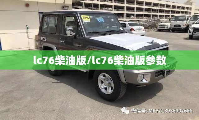 lc76柴油版/lc76柴油版参数 lc76柴油版/lc76柴油版参数