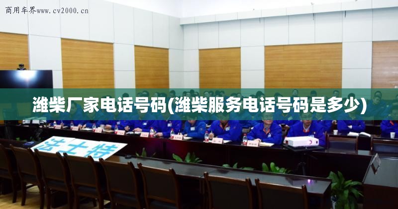 潍柴厂家电话号码(潍柴服务电话号码是多少) 潍柴厂家电话号码(潍柴服务电话号码是多少)