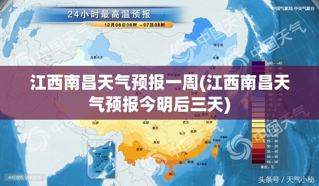 江西南昌天气预报一周(江西南昌天气预报今明后三天) 江西南昌天气预报一周(江西南昌天气预报今明后三天)