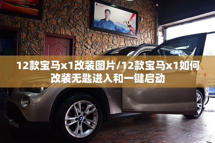 12款宝马x1改装图片/12款宝马x1如何改装无匙进入和一键启动