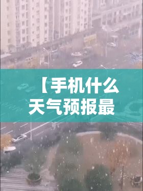 【手机什么天气预报最准确排第一,手机天气预报哪一种最准】 【手机什么天气预报最准确排第一,手机天气预报哪一种最准】