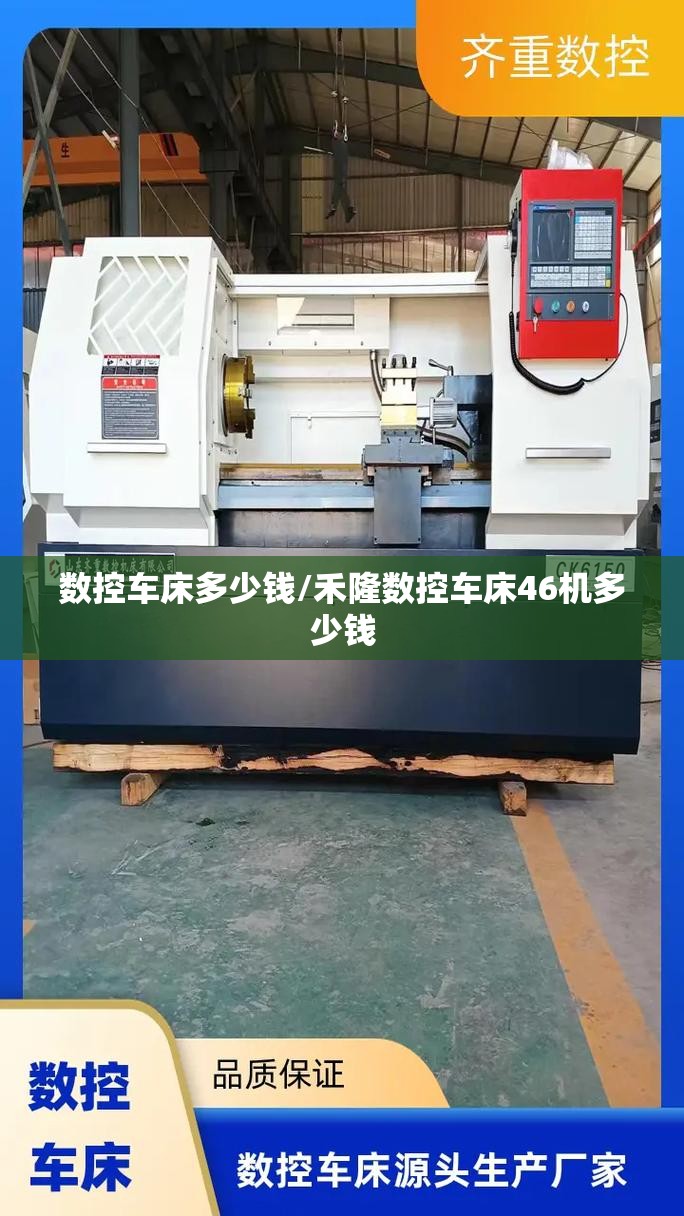 数控车床多少钱/禾隆数控车床46机多少钱 数控车床多少钱/禾隆数控车床46机多少钱