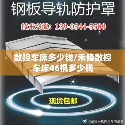 数控车床多少钱/禾隆数控车床46机多少钱 数控车床多少钱/禾隆数控车床46机多少钱