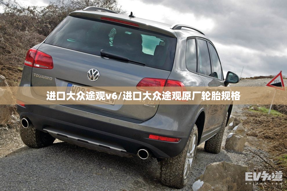 进口大众途观v6/进口大众途观原厂轮胎规格 进口大众途观v6/进口大众途观原厂轮胎规格