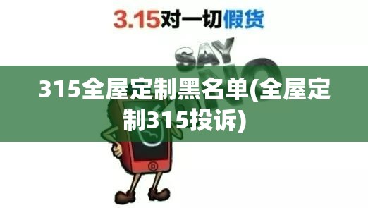 315全屋定制黑名单(全屋定制315投诉) 315全屋定制黑名单(全屋定制315投诉)