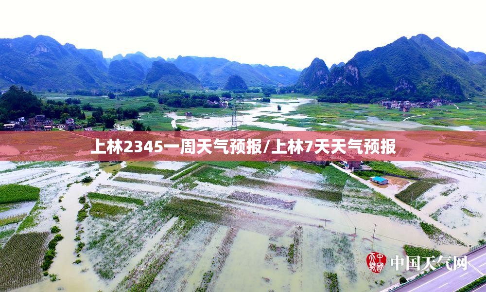 上林2345一周天气预报/上林7天天气预报 上林2345一周天气预报/上林7天天气预报
