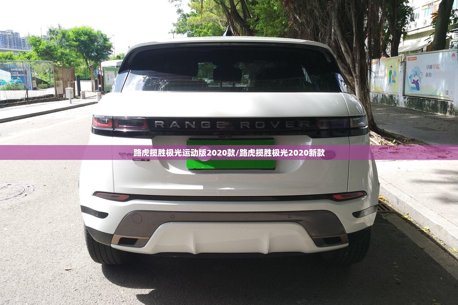 路虎揽胜极光运动版2020款/路虎揽胜极光2020新款
