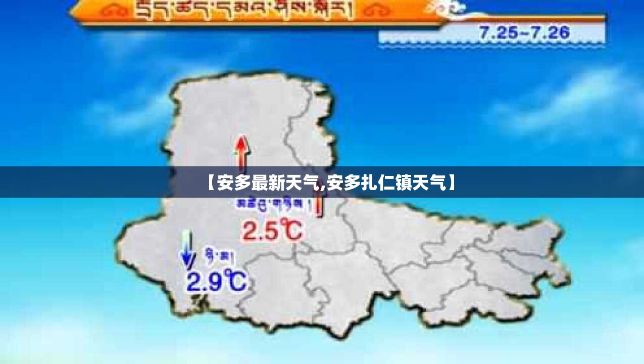 【安多最新天气,安多扎仁镇天气】 【安多最新天气,安多扎仁镇天气】
